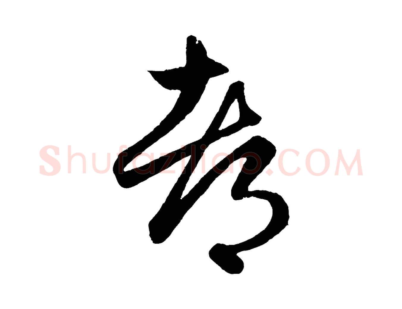 都毛笔行楷写法,摘自元代赵孟頫临右军帖