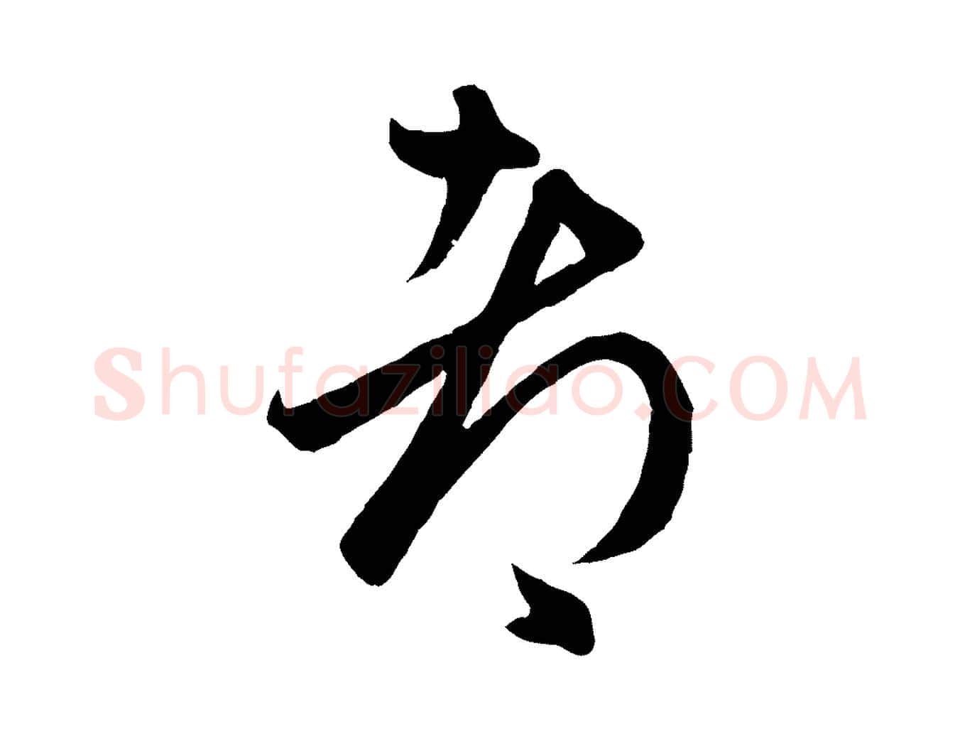 都毛笔行楷写法,摘自元代赵孟頫临右军帖