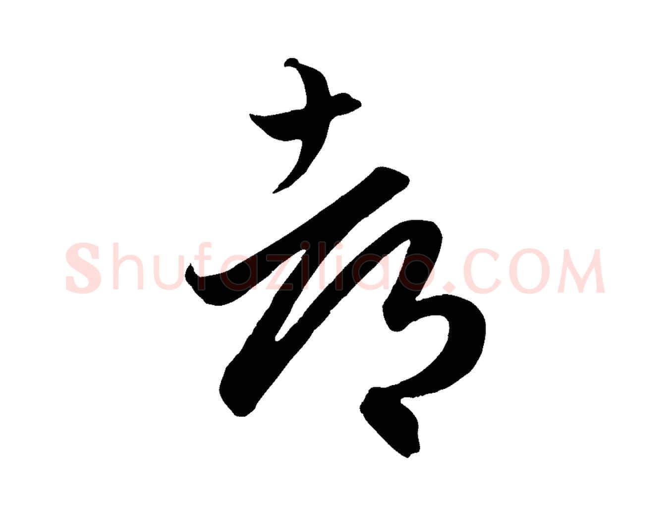 都毛笔行楷写法,摘自元代赵孟頫临右军帖