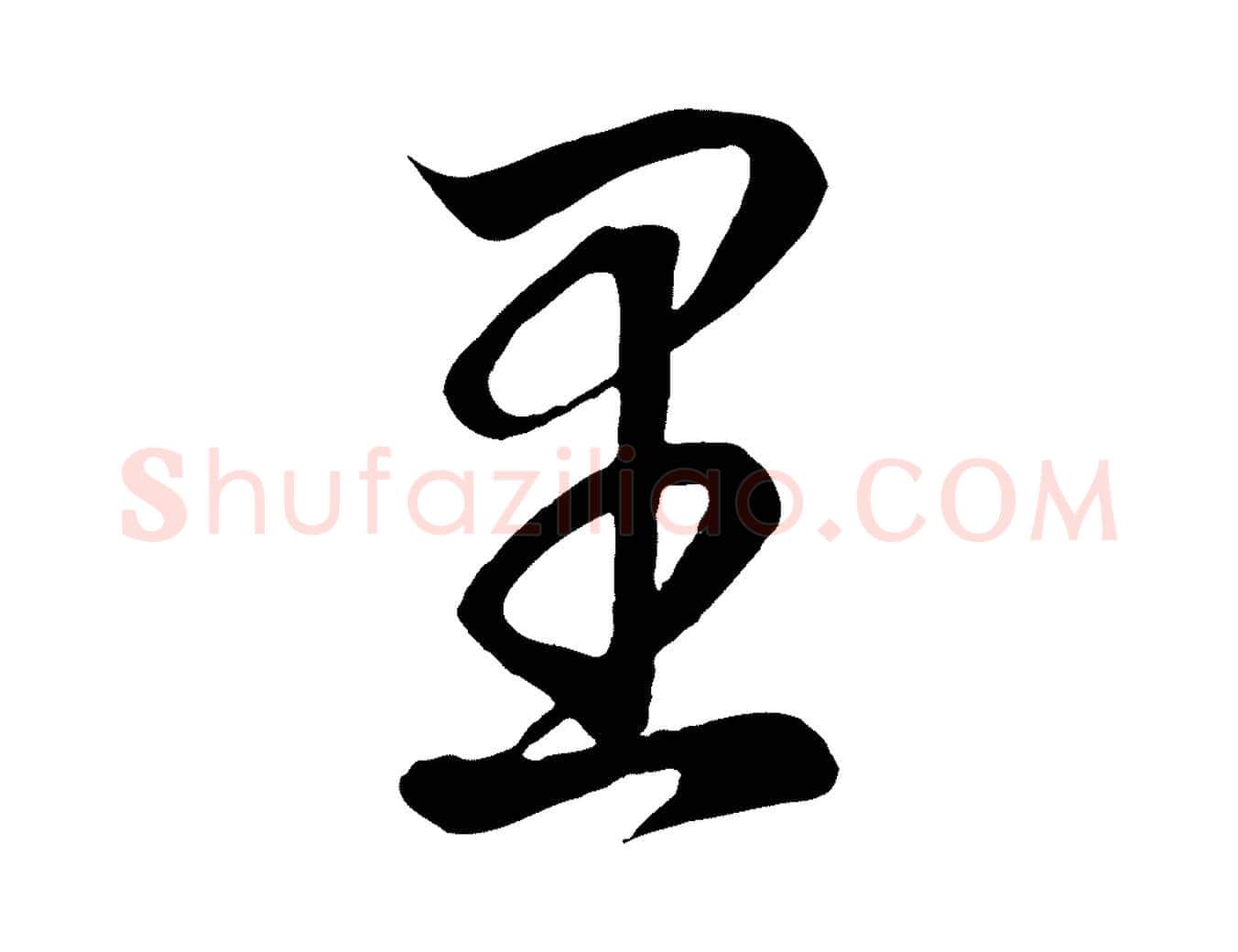 里毛笔行楷写法,摘自元代赵孟頫临右军帖