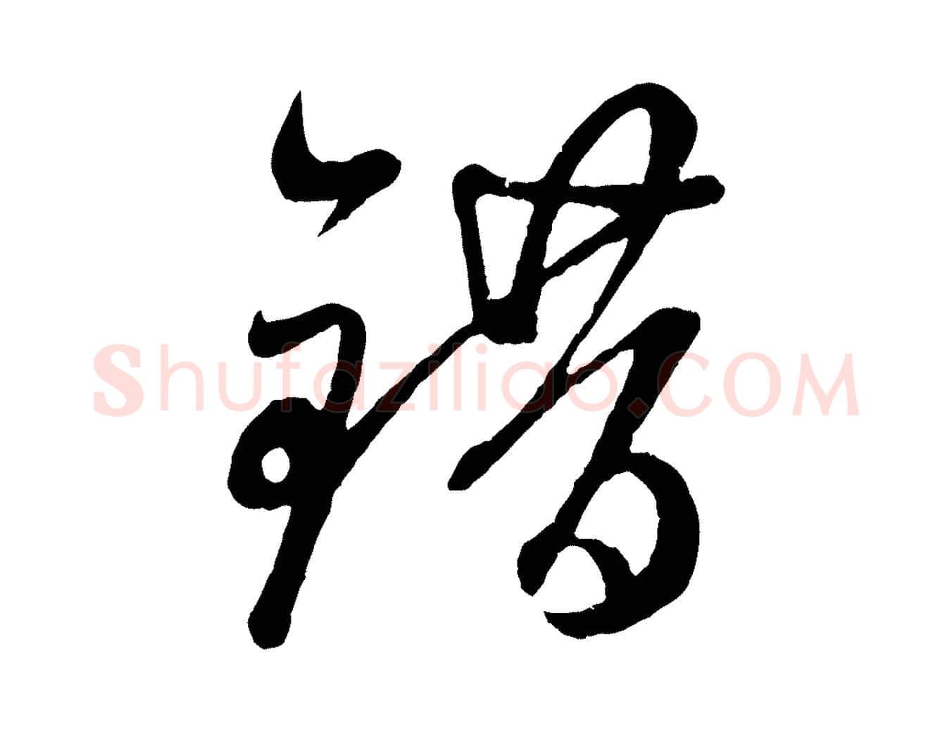 錯毛笔行楷写法,摘自元代赵孟頫临右军帖