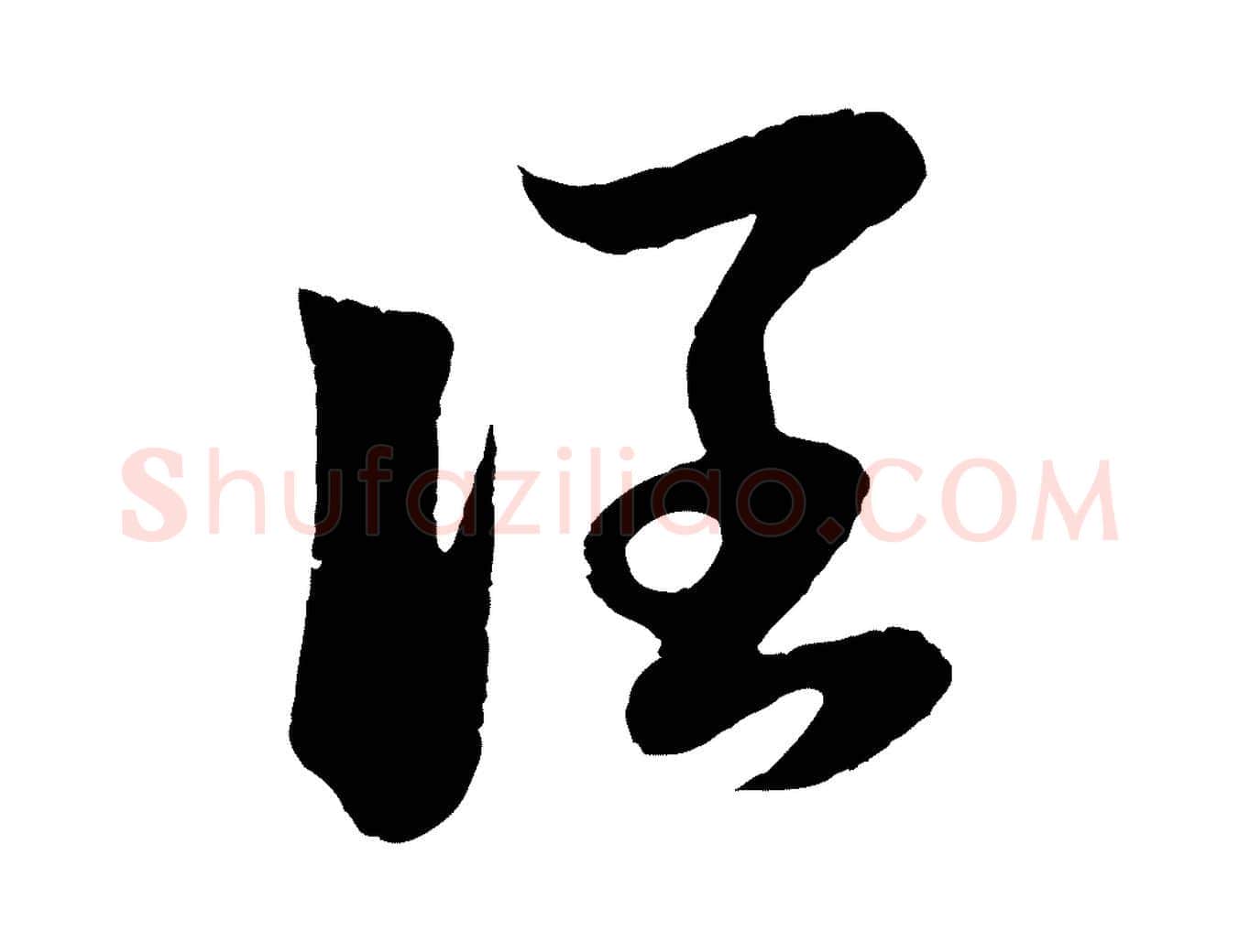 闊毛笔行楷写法,摘自元代赵孟頫临右军帖