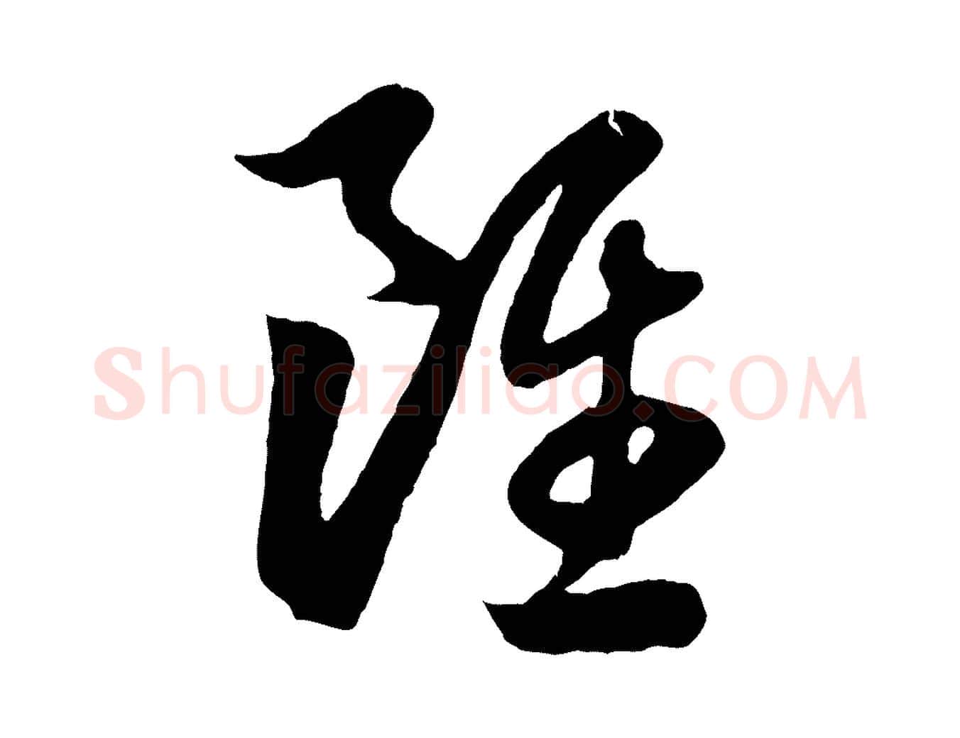 雖毛笔行楷写法,摘自元代赵孟頫临右军帖