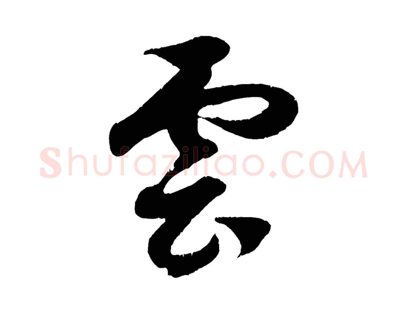 雲毛笔行楷写法,摘自元代赵孟頫临右军帖