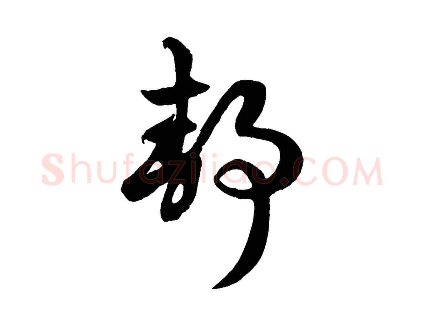 靜毛笔行楷写法,摘自元代赵孟頫临右军帖