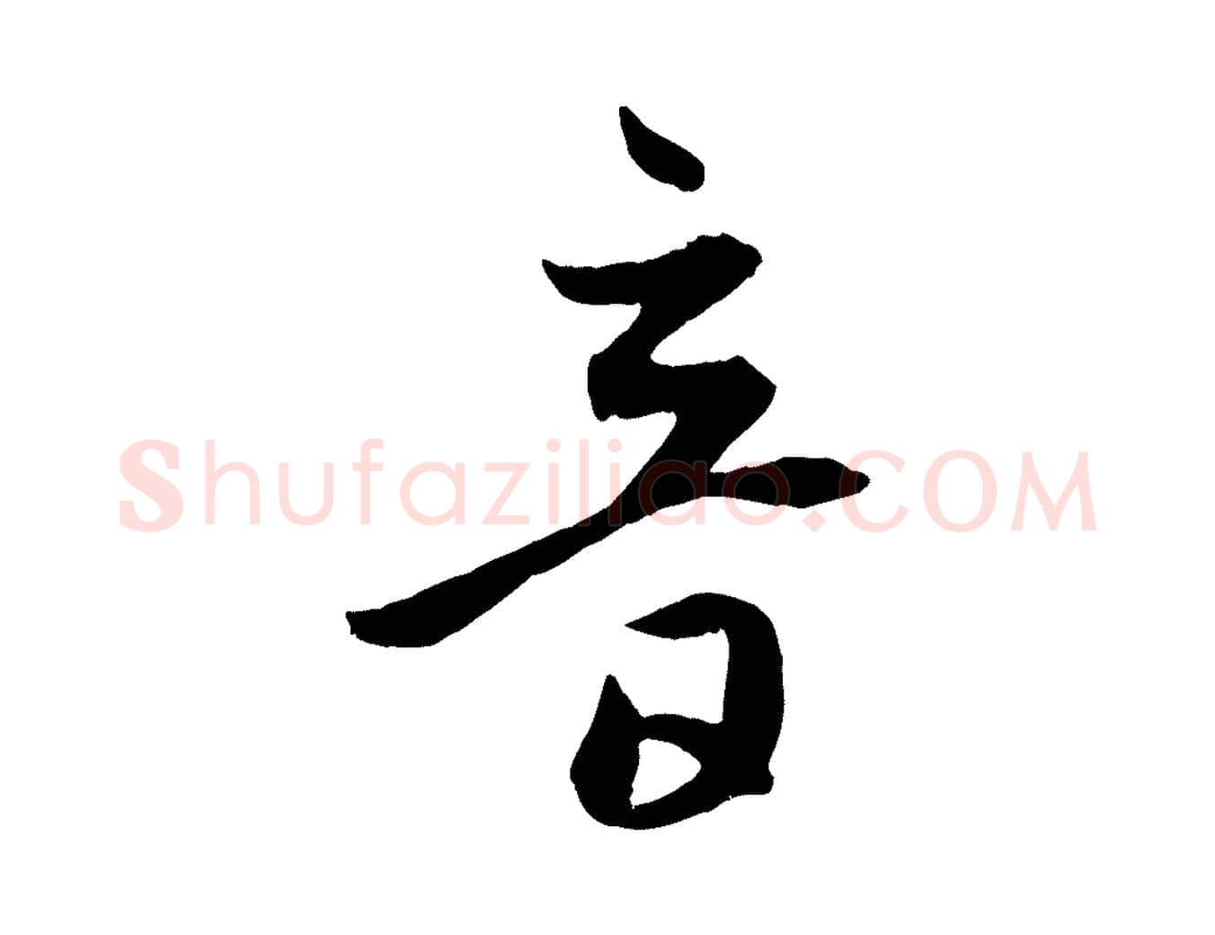 音毛笔行楷写法,摘自元代赵孟頫临右军帖