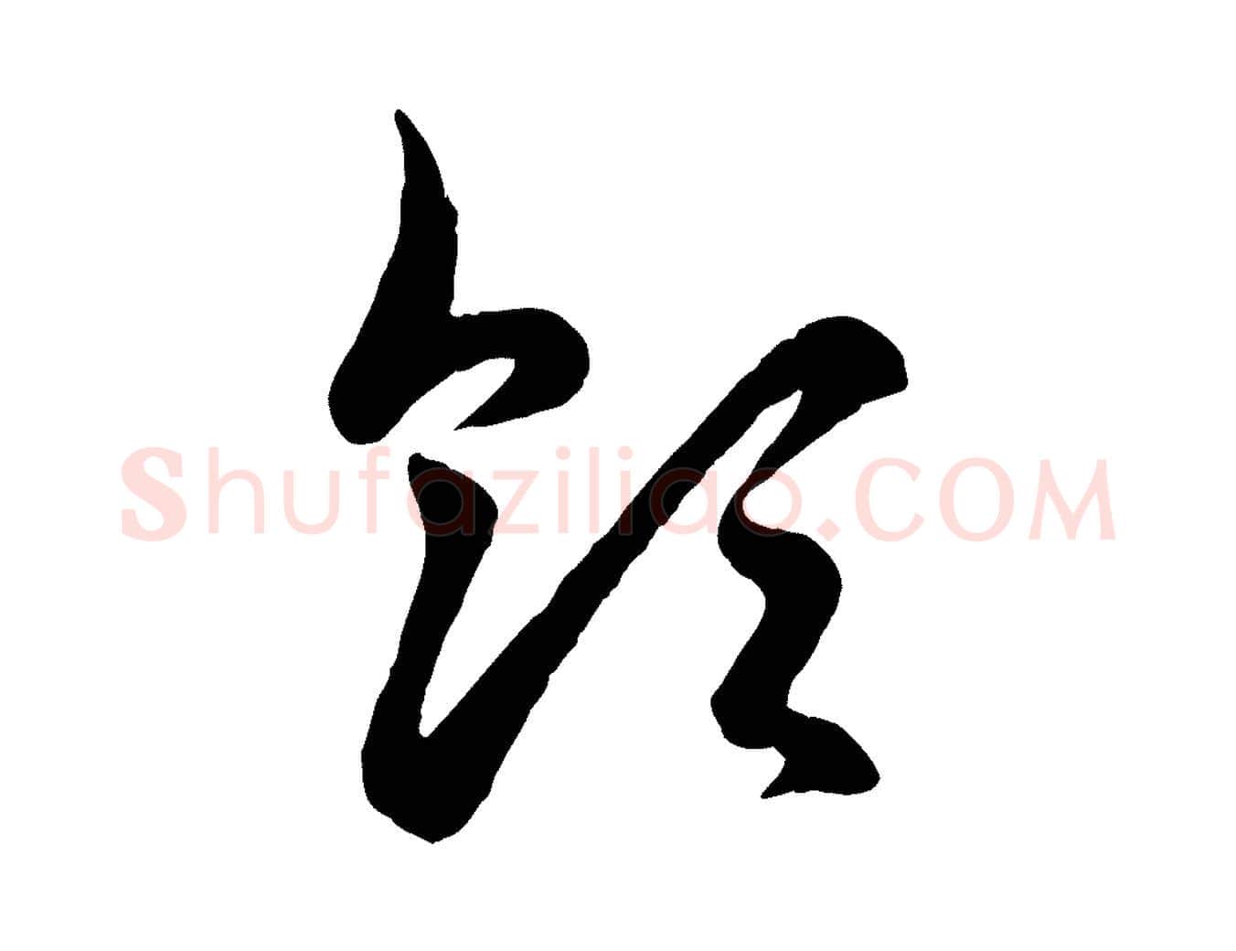 領毛笔行楷写法,摘自元代赵孟頫临右军帖