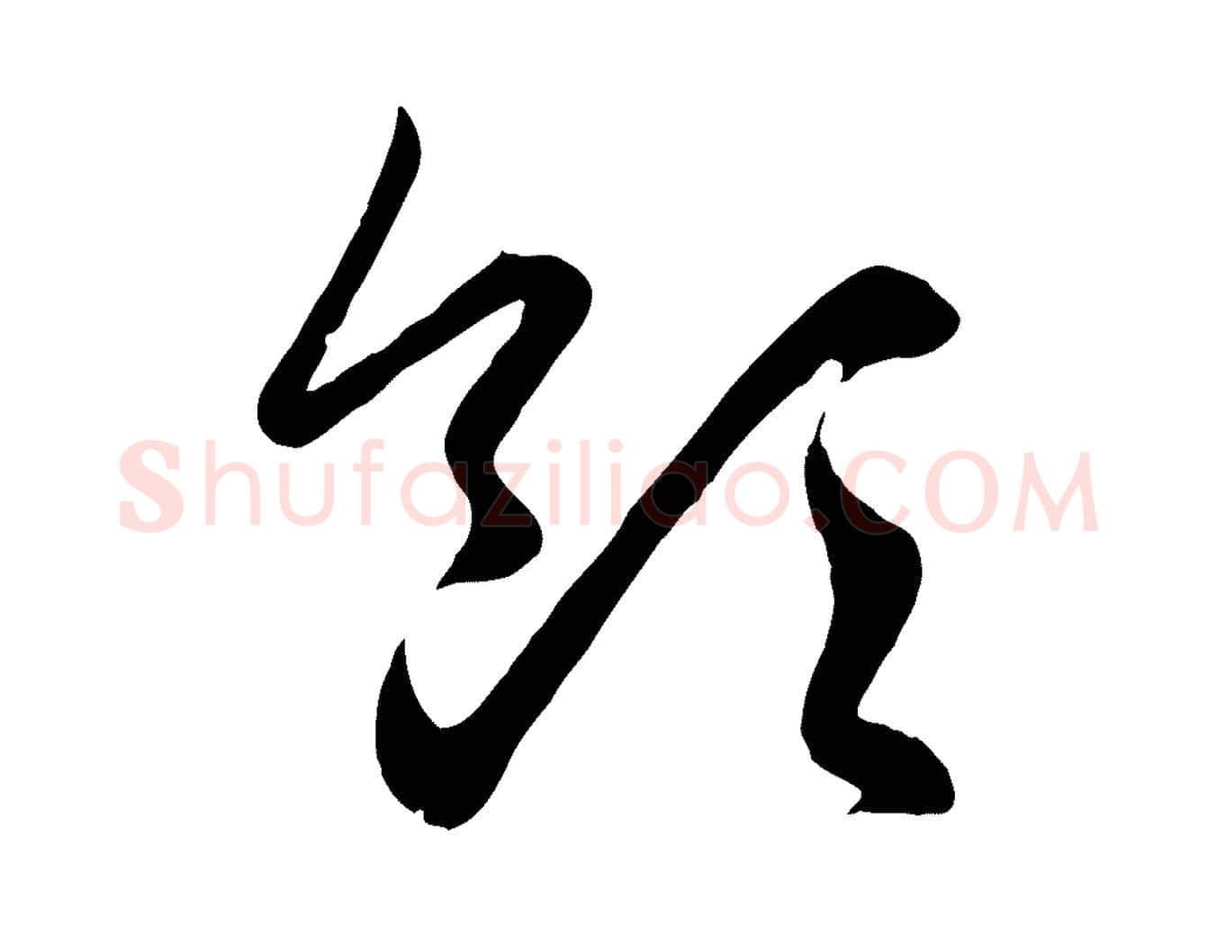 領毛笔行楷写法,摘自元代赵孟頫临右军帖