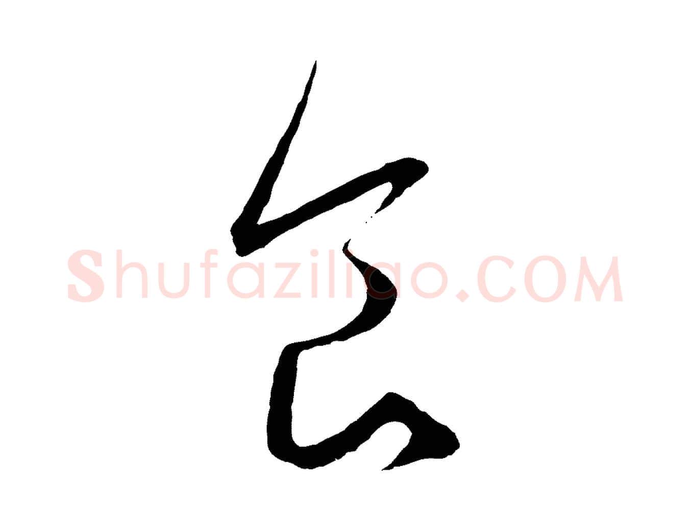 食毛笔行楷写法,摘自元代赵孟頫临右军帖