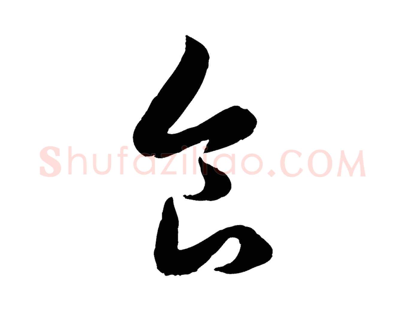 食毛笔行楷写法,摘自元代赵孟頫临右军帖