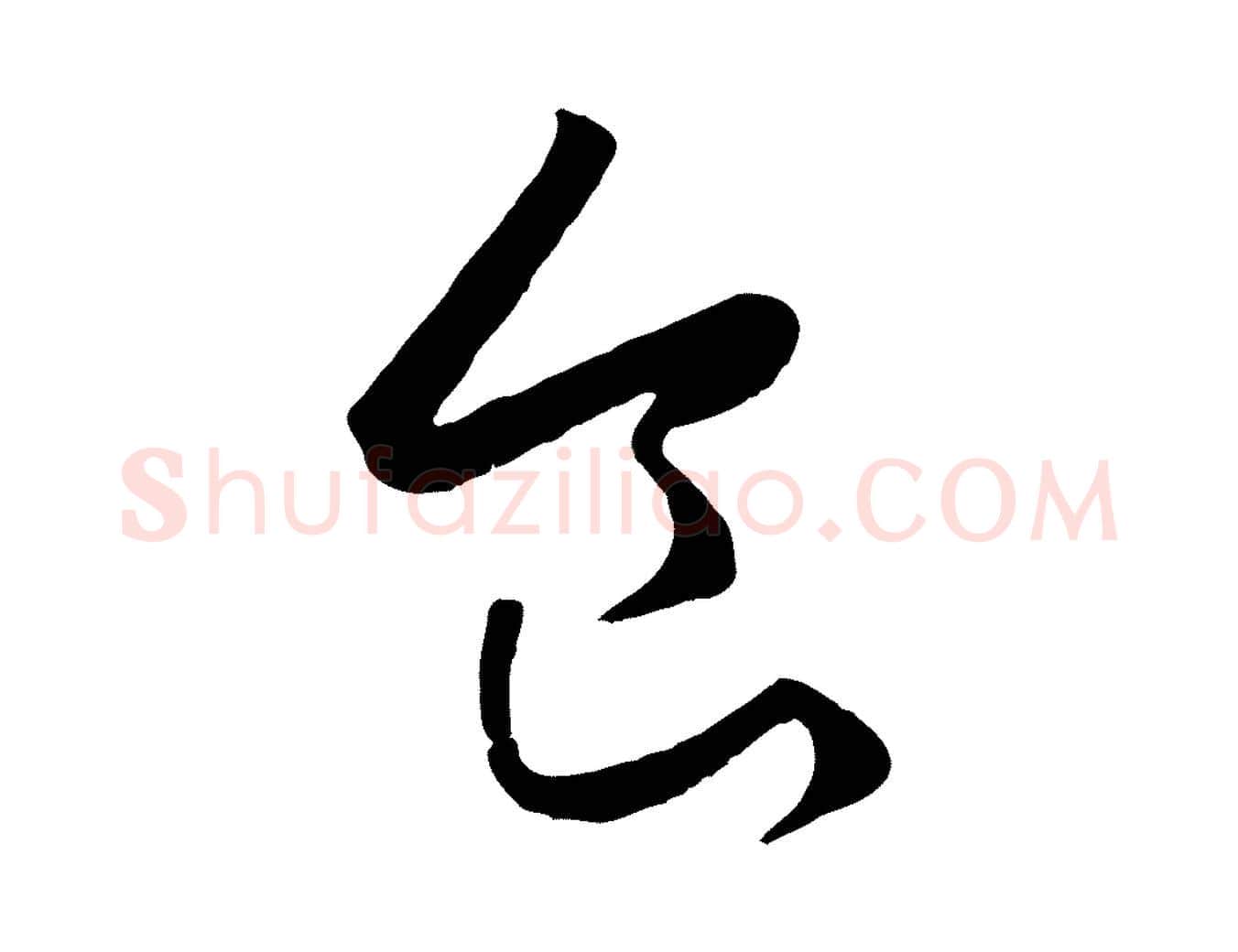 食毛笔行楷写法,摘自元代赵孟頫临右军帖