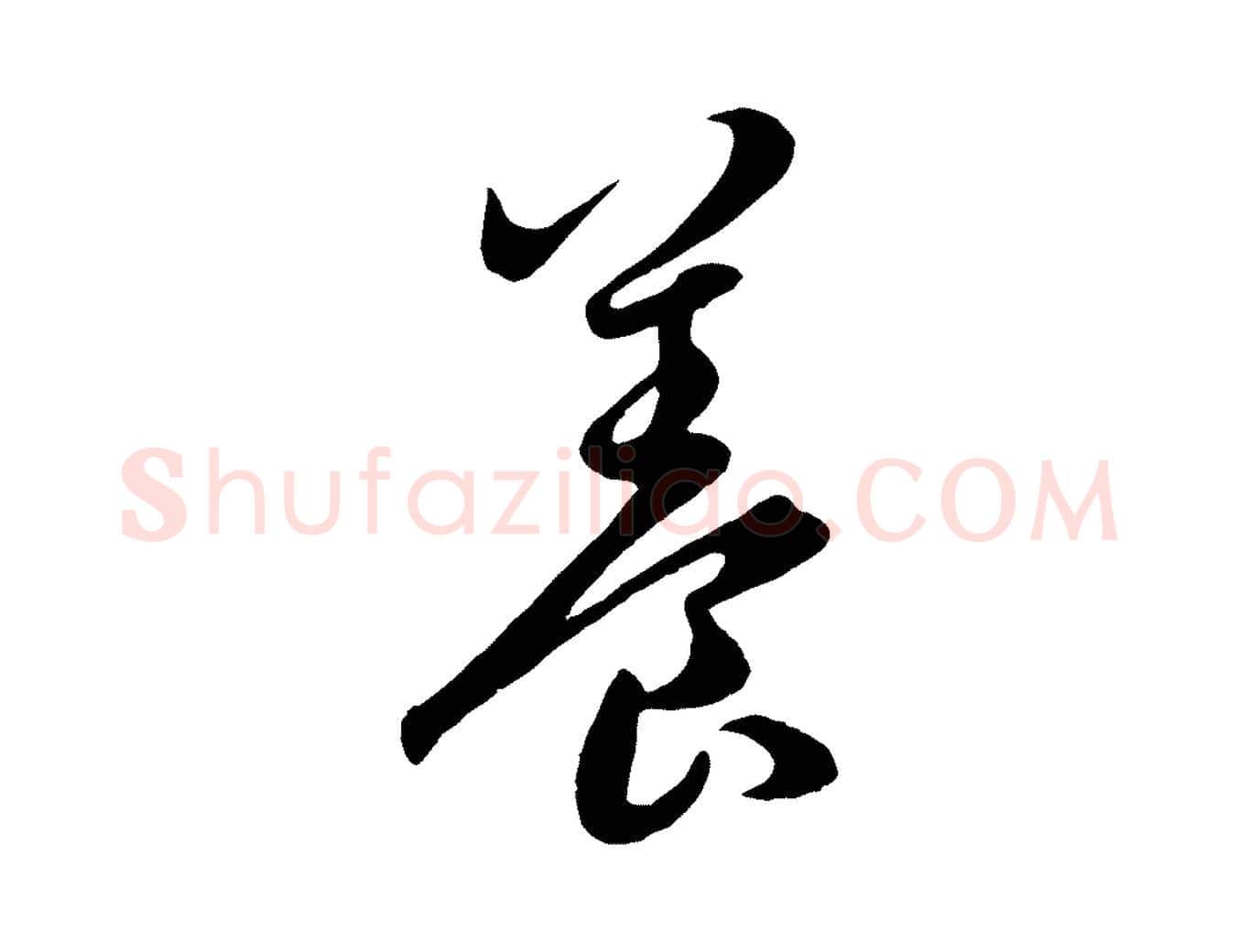 養毛笔行楷写法,摘自元代赵孟頫临右军帖