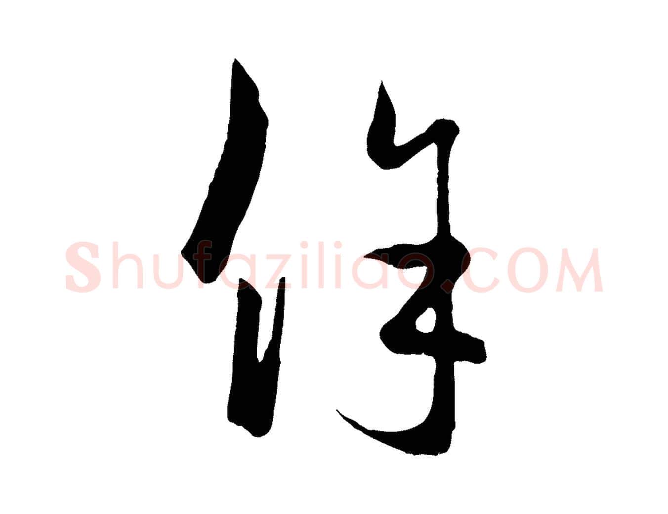 餘毛笔行楷写法,摘自元代赵孟頫临右军帖