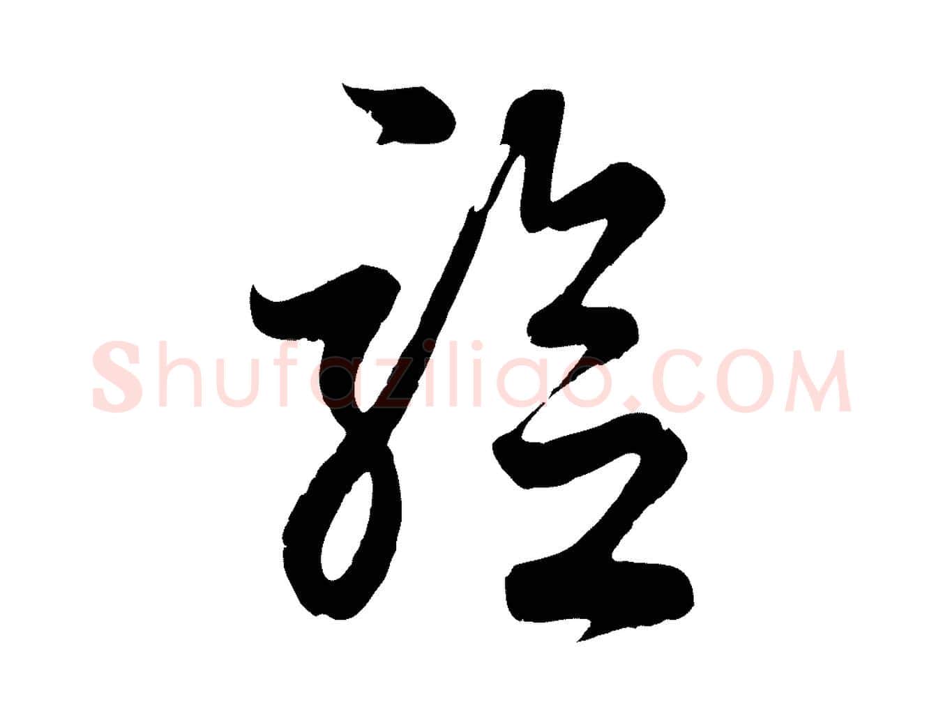 驗毛笔行楷写法,摘自元代赵孟頫临右军帖