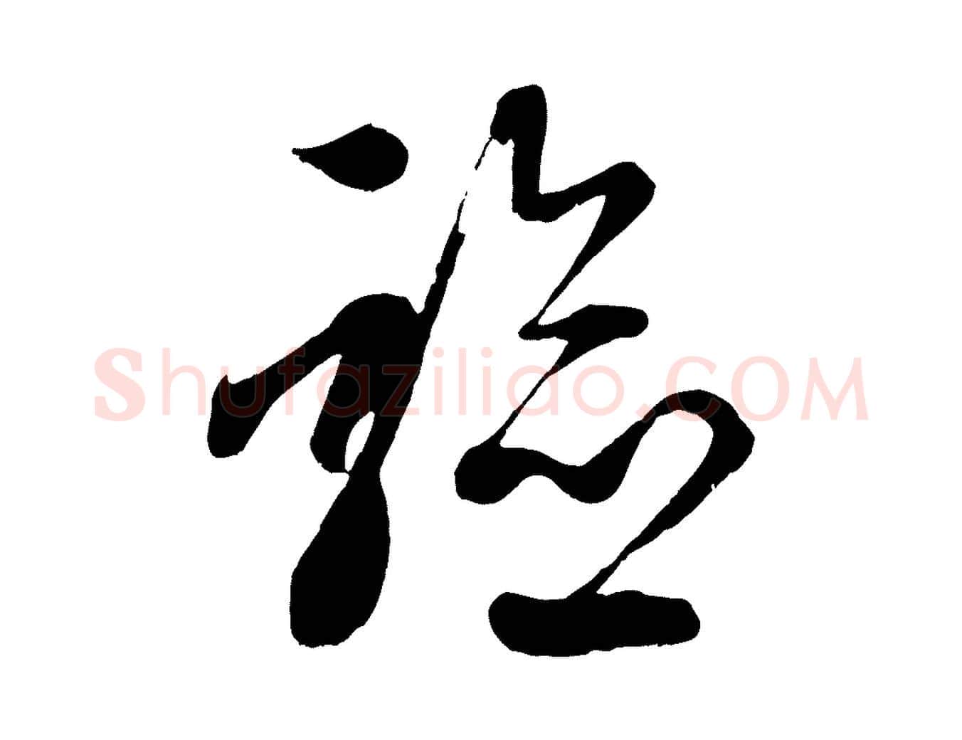 驗毛笔行楷写法,摘自元代赵孟頫临右军帖