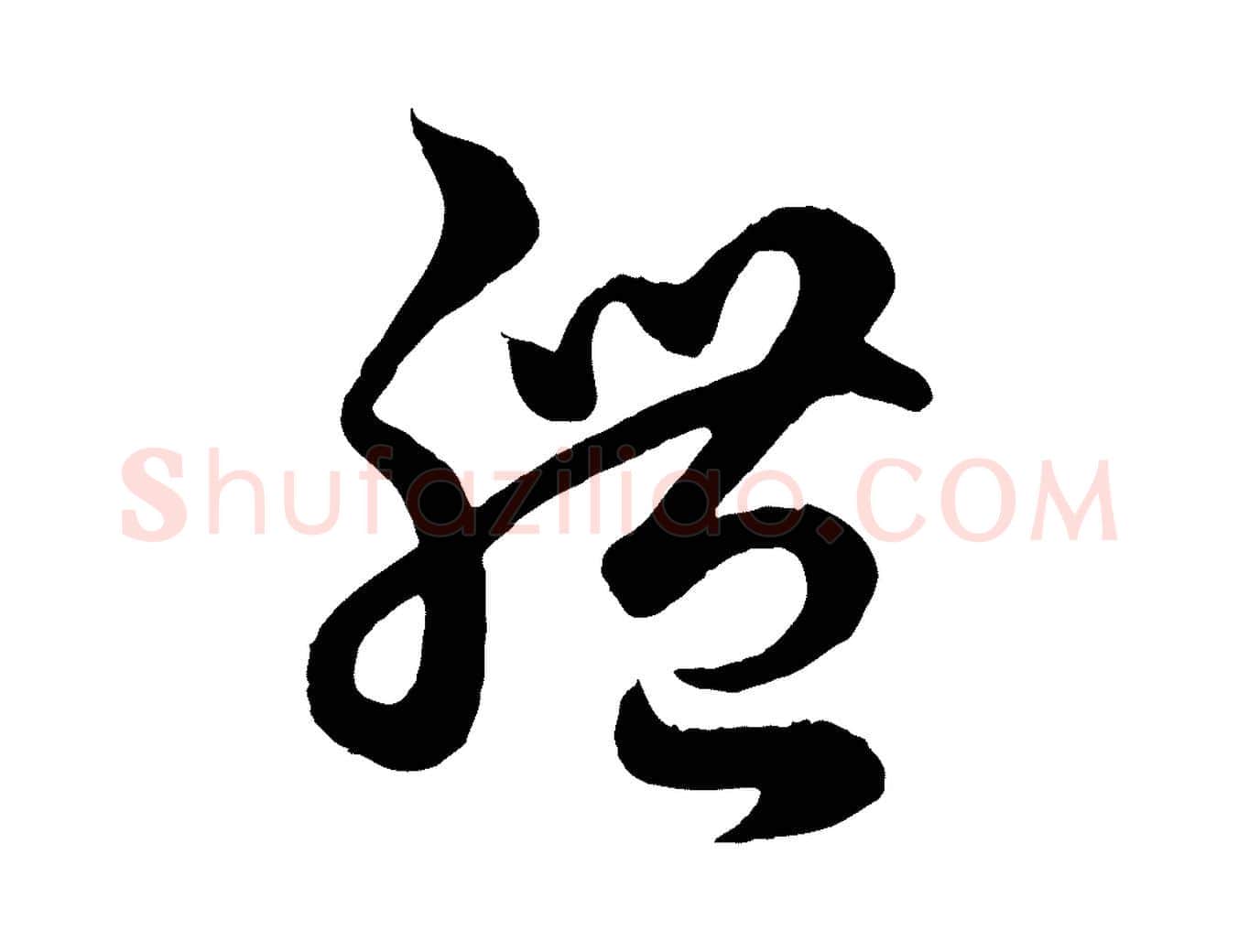 體毛笔行楷写法,摘自元代赵孟頫临右军帖