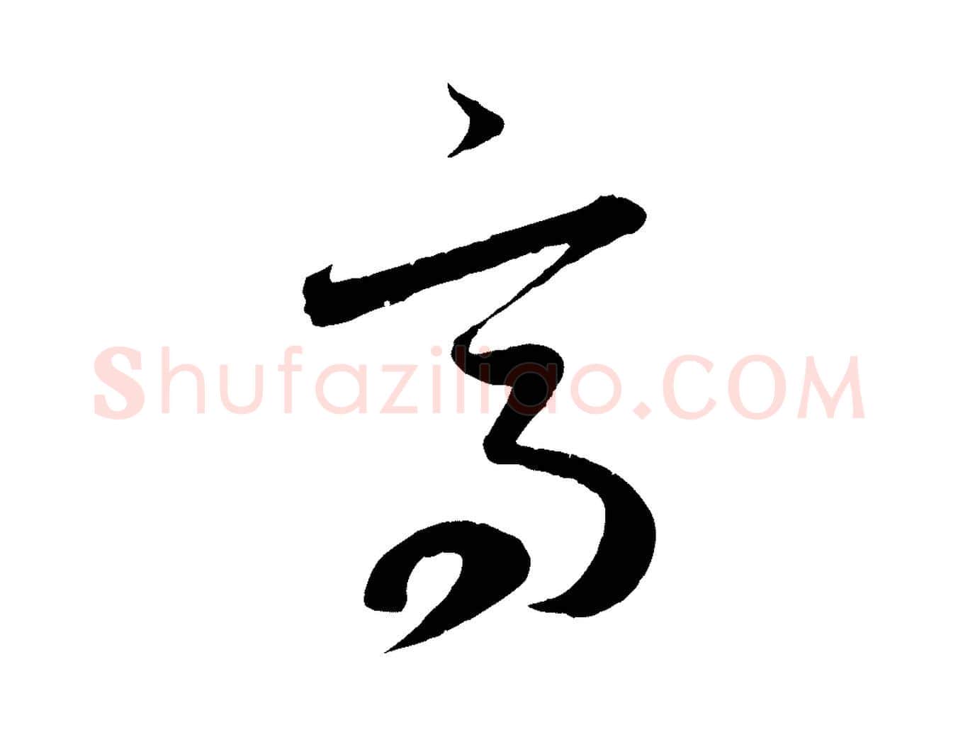 高毛笔行楷写法,摘自元代赵孟頫临右军帖
