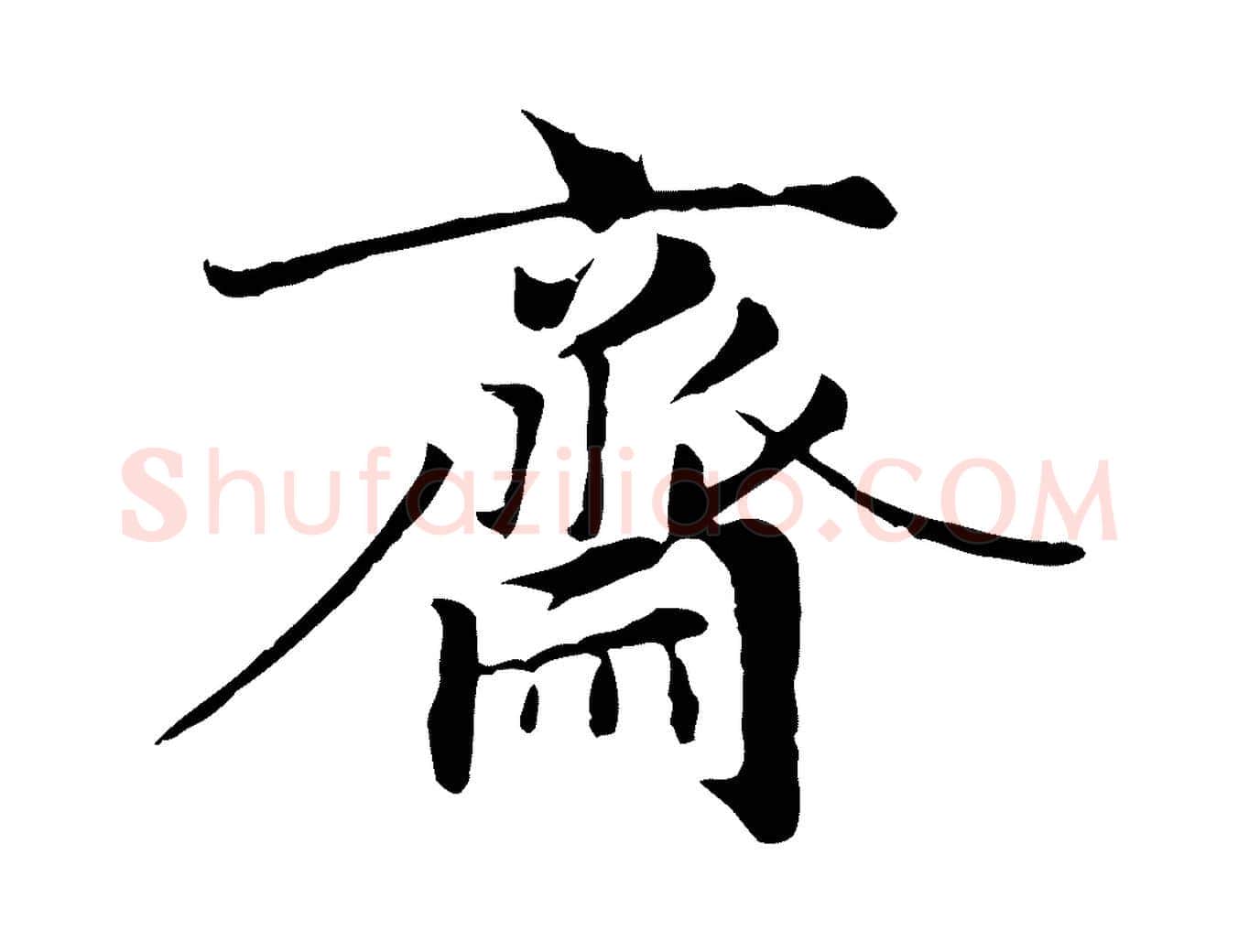 齋毛笔行楷写法,摘自元代赵孟頫临右军帖
