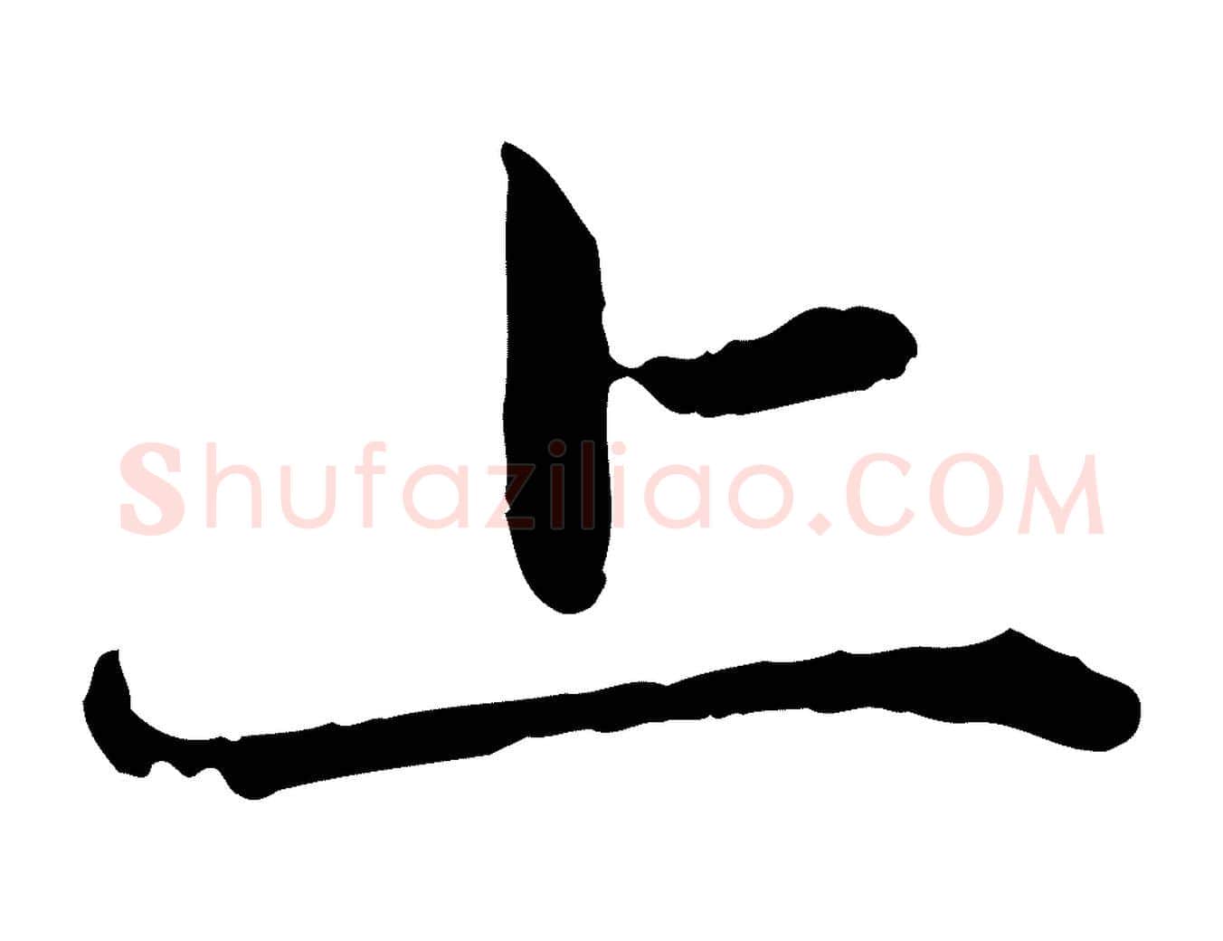 上毛笔行楷写法,摘自元代赵孟頫临兰亭序并跋