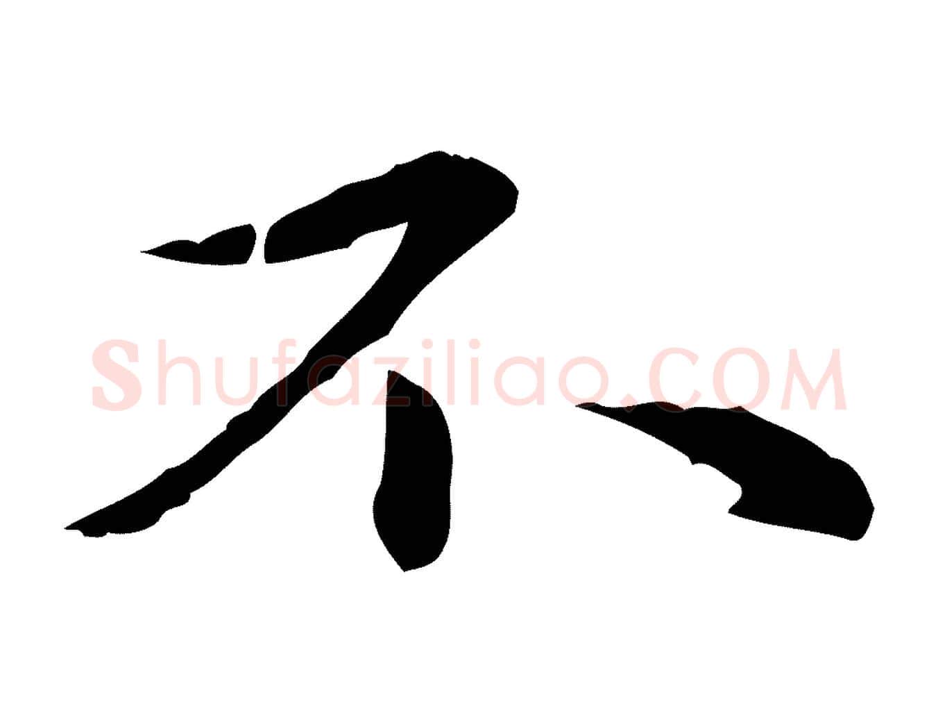 不毛笔行楷写法,摘自元代赵孟頫临兰亭序并跋