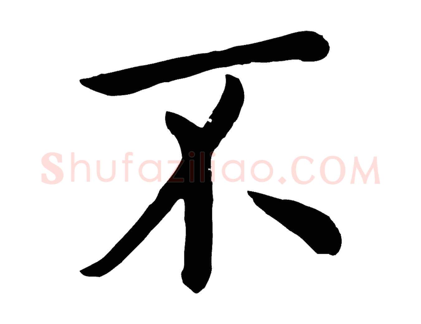 不毛笔行楷写法,摘自元代赵孟頫临兰亭序并跋