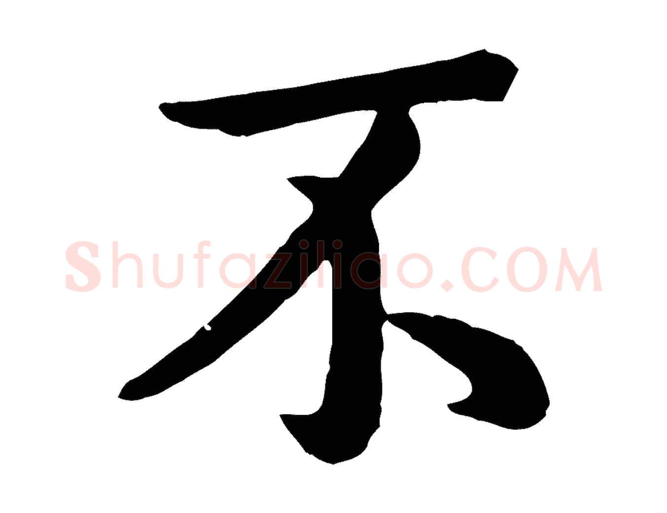 不毛笔行楷写法,摘自元代赵孟頫临兰亭序并跋