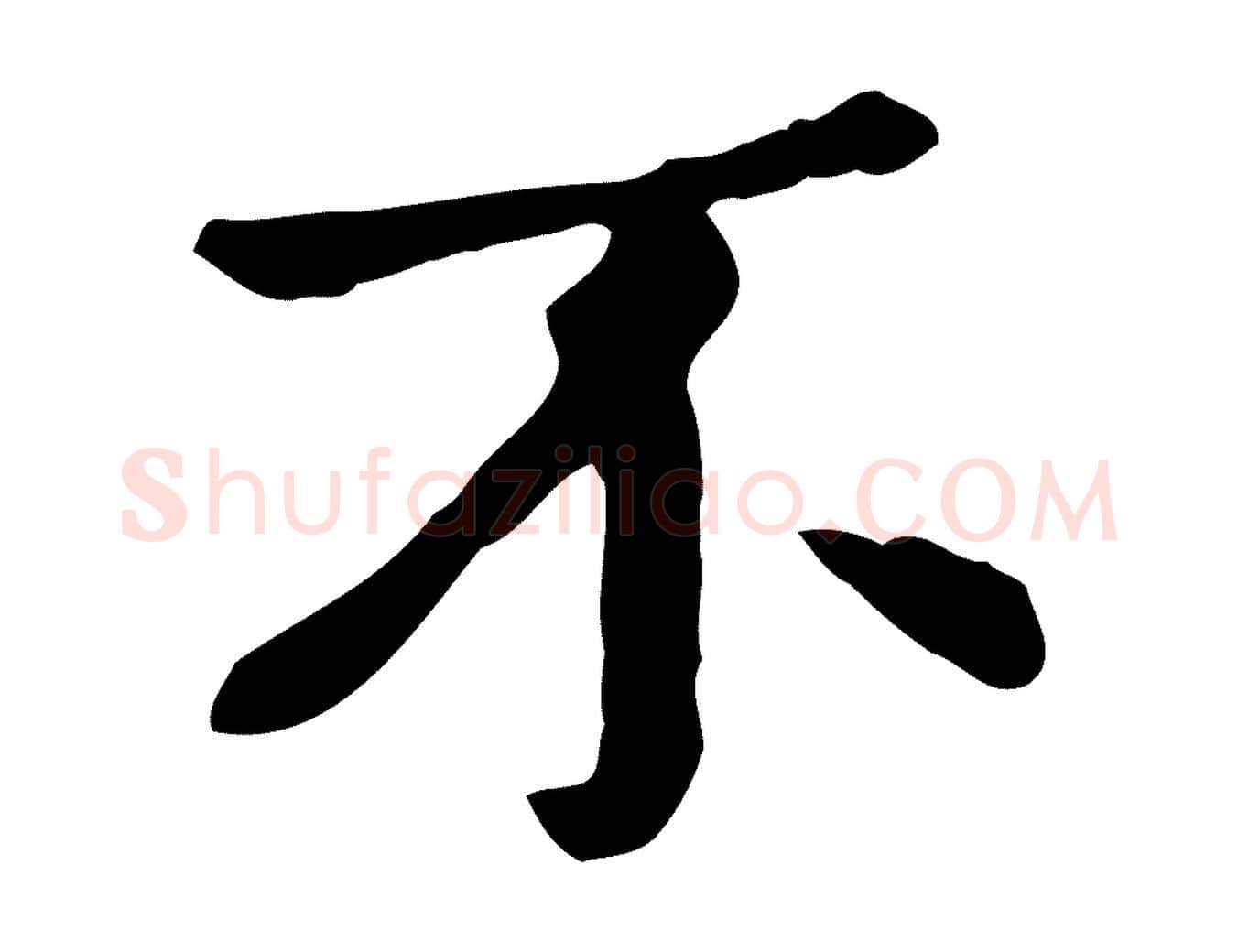 不毛笔行楷写法,摘自元代赵孟頫临兰亭序并跋