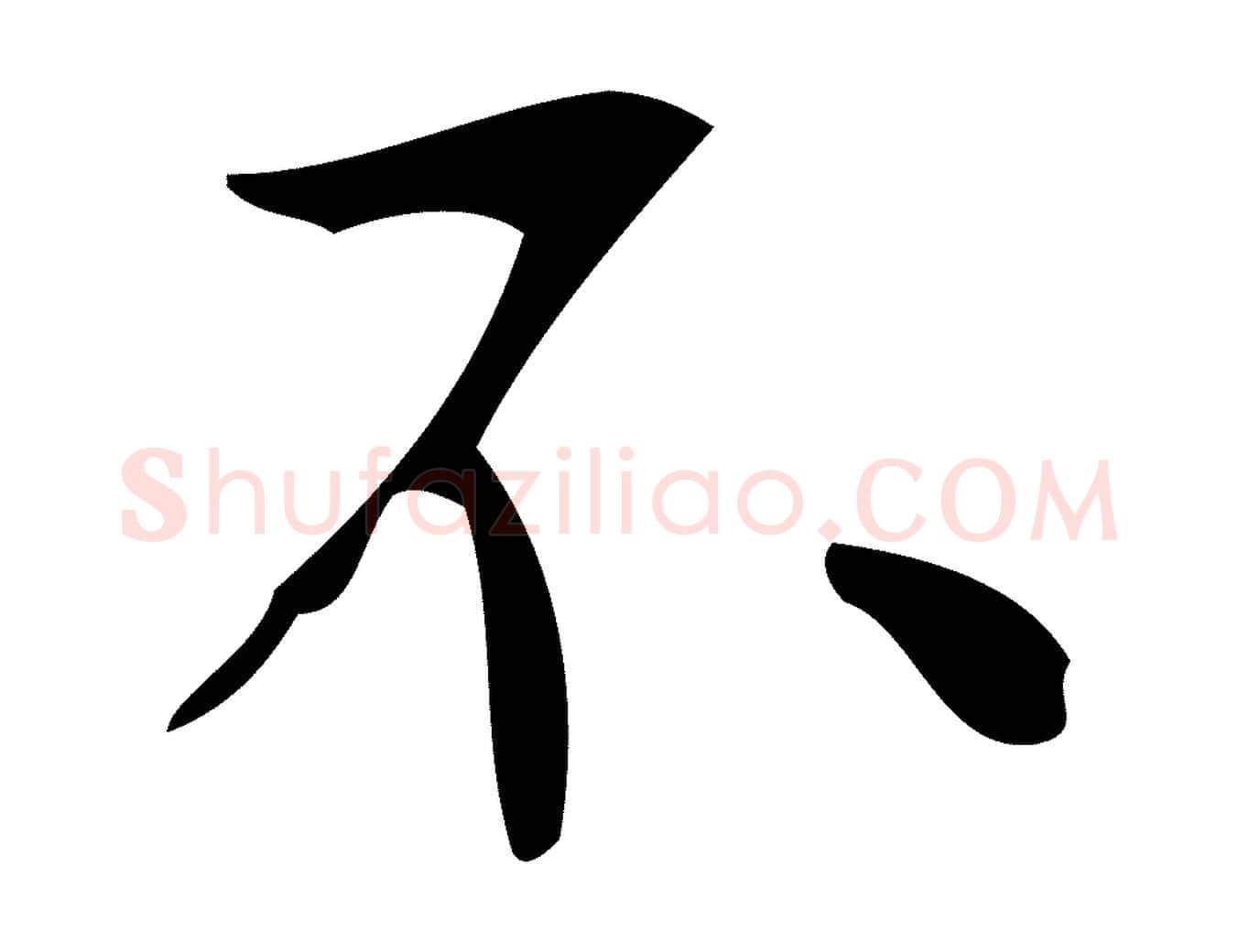 不毛笔行楷写法,摘自元代赵孟頫临兰亭序并跋