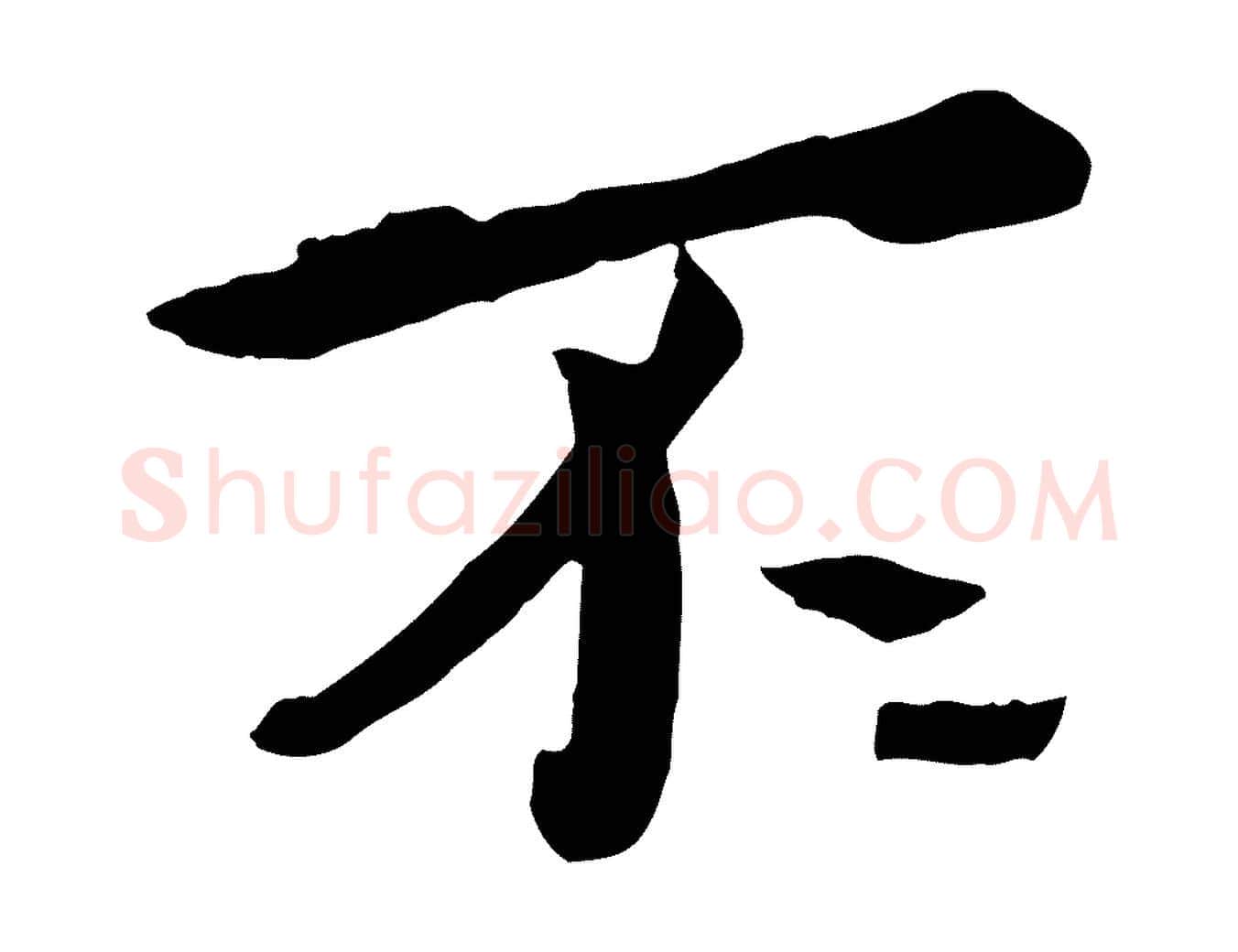 不毛笔行楷写法,摘自元代赵孟頫临兰亭序并跋