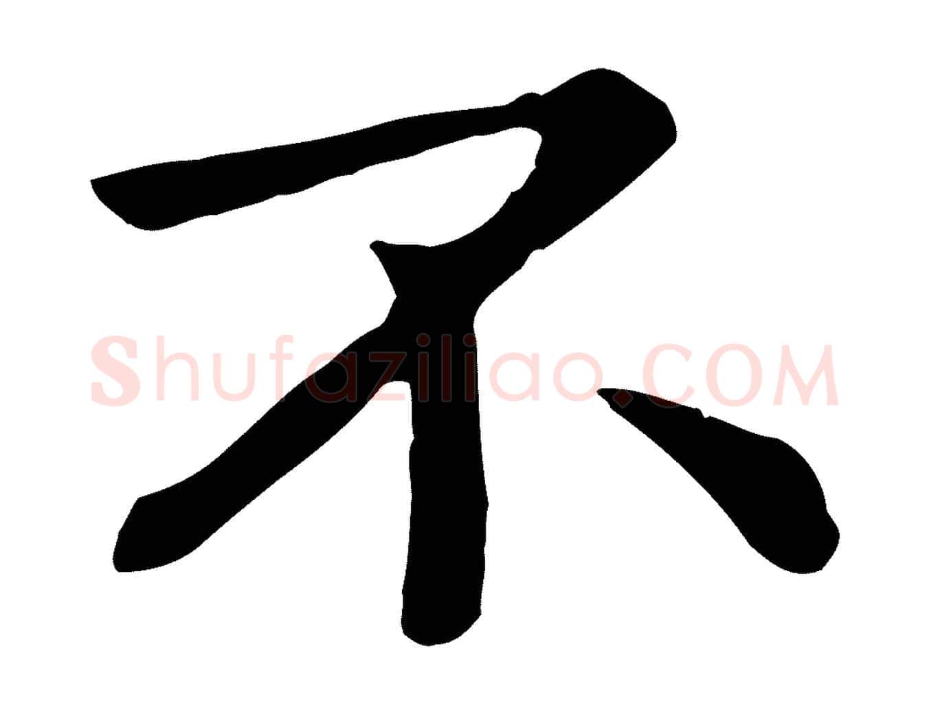 不毛笔行楷写法,摘自元代赵孟頫临兰亭序并跋