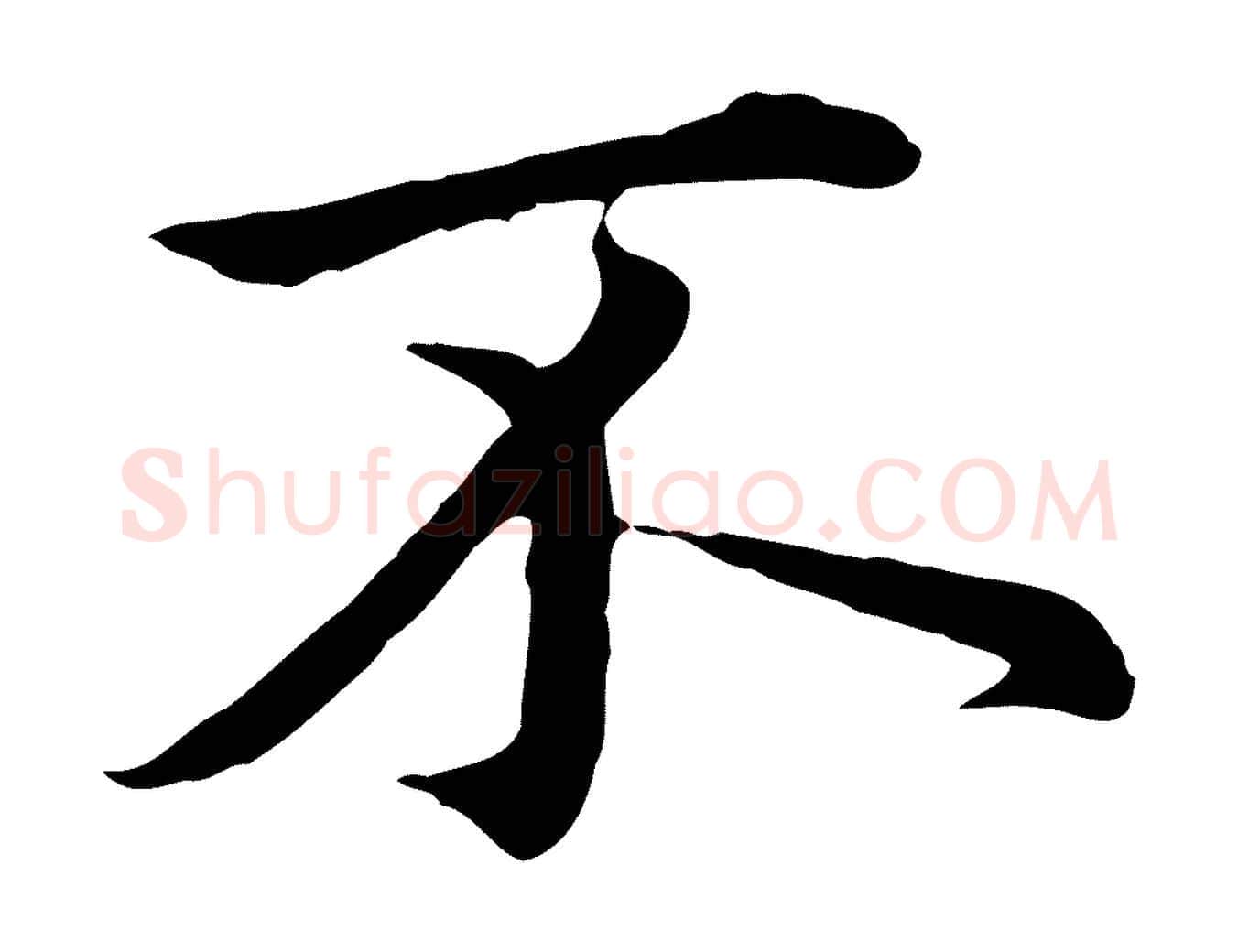 不毛笔行楷写法,摘自元代赵孟頫临兰亭序并跋