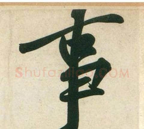 事字黄庭坚毛笔行书写法,摘自庞居士寒山子诗