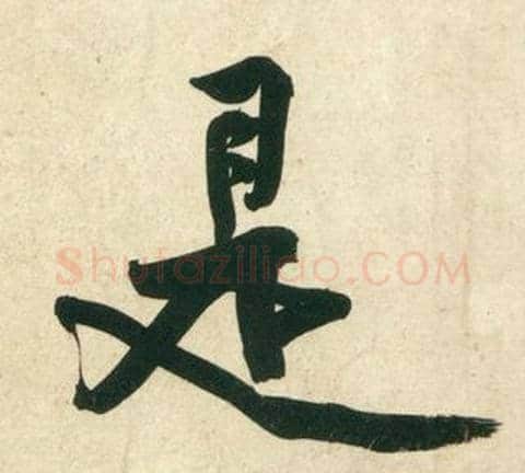是字黄庭坚毛笔行书写法,摘自庞居士寒山子诗