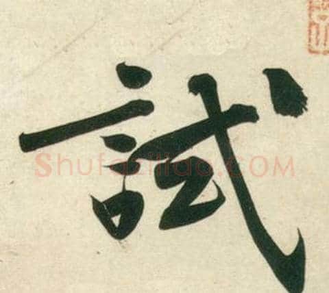 試字黄庭坚毛笔行书写法,摘自庞居士寒山子诗