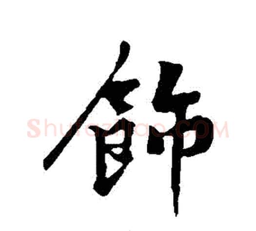飾字黄庭坚毛笔行书写法,摘自黄庭坚毛笔行书作品