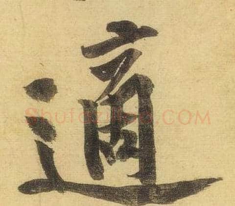 適字黄庭坚毛笔行书写法,摘自松风阁诗