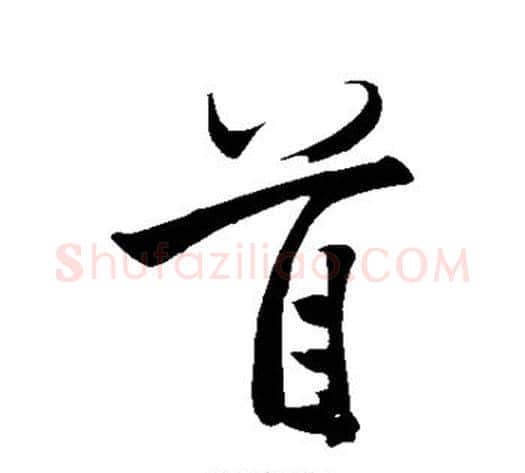 首字黄庭坚毛笔行书写法,摘自黄庭坚毛笔行书作品