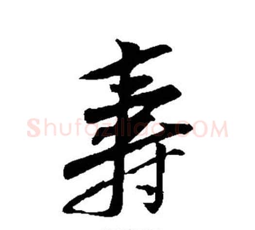 寿字黄庭坚毛笔行书写法,摘自黄庭坚毛笔行书作品