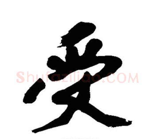 受字黄庭坚毛笔行书写法,摘自黄庭坚毛笔行书作品
