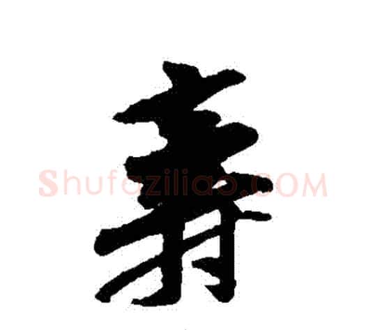 壽字黄庭坚毛笔行书写法,摘自黄庭坚毛笔行书作品