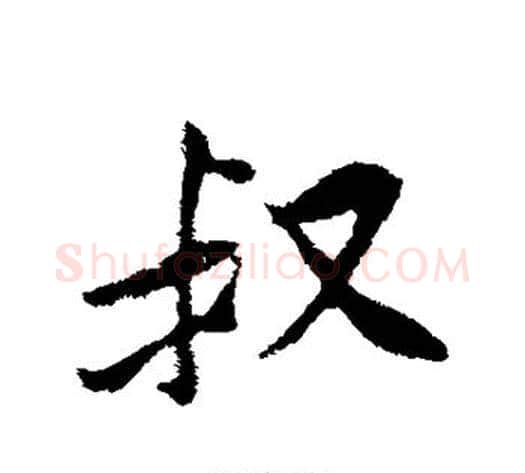 叔字黄庭坚毛笔行书写法,摘自黄庭坚毛笔行书作品