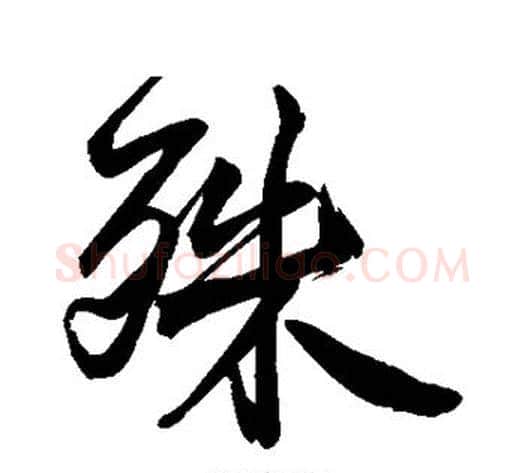 殊字黄庭坚毛笔行书写法,摘自黄庭坚毛笔行书作品
