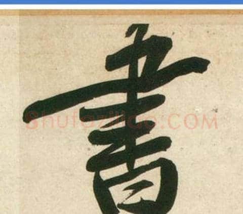 書字黄庭坚毛笔行书写法,摘自庞居士寒山子诗