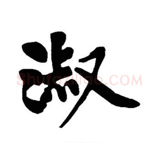 淑字黄庭坚毛笔行书写法,摘自黄庭坚毛笔行书作品