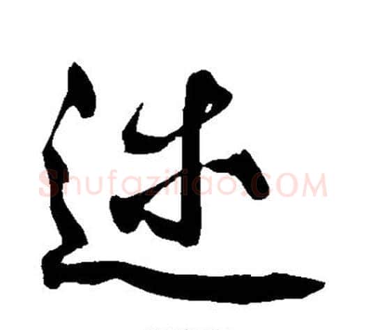 述字黄庭坚毛笔行书写法,摘自黄庭坚毛笔行书作品