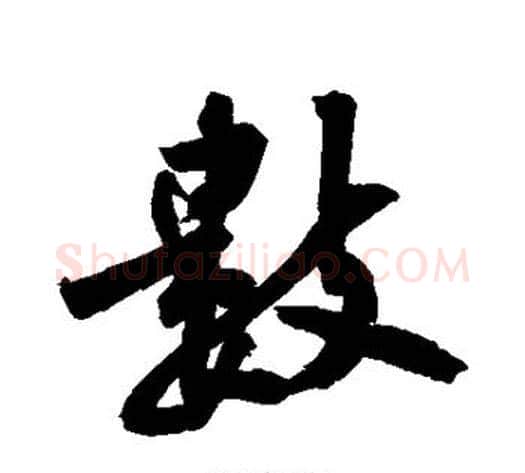 数字黄庭坚毛笔行书写法,摘自黄庭坚毛笔行书作品