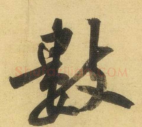 數字黄庭坚毛笔行书写法,摘自松风阁诗