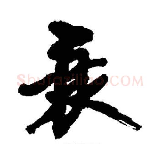 衰字黄庭坚毛笔行书写法,摘自黄庭坚毛笔行书作品