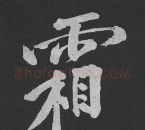 霜字黄庭坚毛笔行书写法,摘自刘明仲墨竹赋