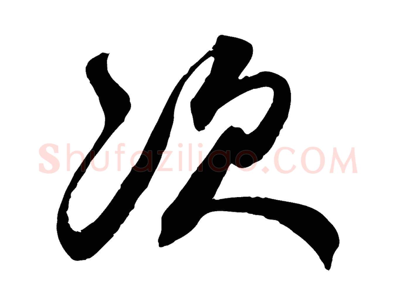次毛笔行楷写法,摘自元代赵孟頫与师孟帖